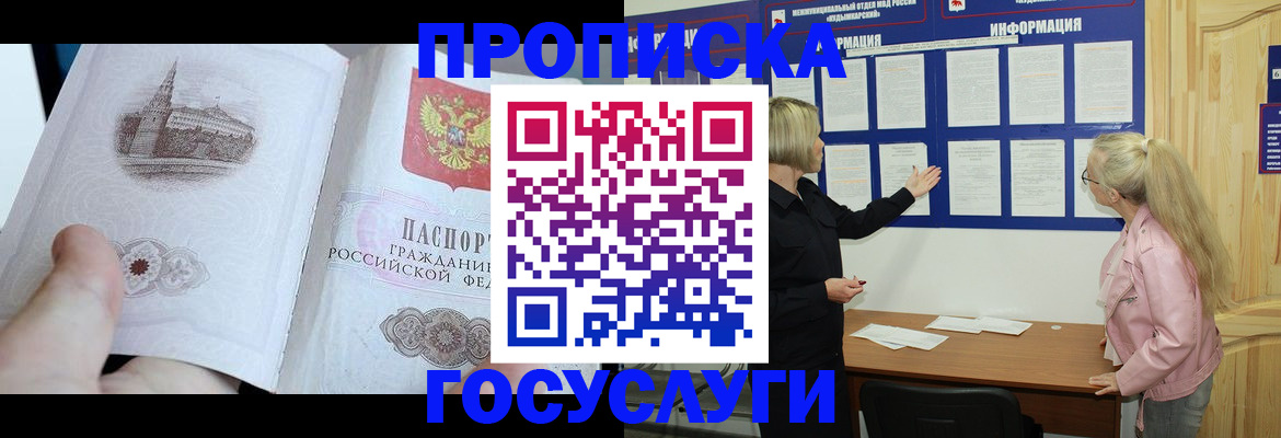 прописка 2025 в Курчатове