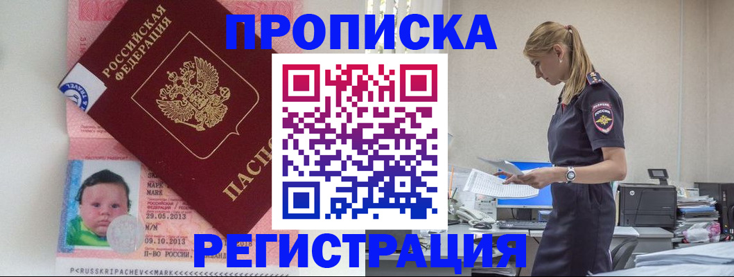 прописка ребенка в Курчатове